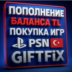 👑 ПОКУПКА ИГР/ПОПОЛНЕНИЕ КОШЕЛЬКА TL PSN ТУРЦИЯ  [0%]