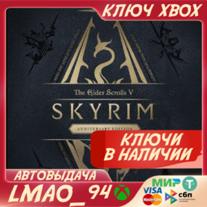 ❗SKYRIM ANNIVERSARY❗XBOX ONE|SERIES XS🔑КЛЮЧ❗