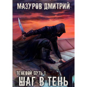Теневой путь 1. Шаг в тень