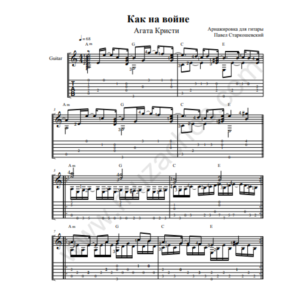 "Агата Кристи - Как на войне" Табы для гитары