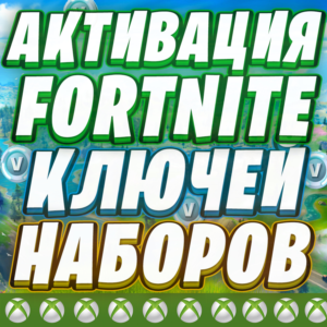 АКТИВАЦИЯ ФОРТНАЙТ НАБОРЫ КЛЮЧИ XBOX ⚡️ ОТМЕНА ПОДПИСКИ