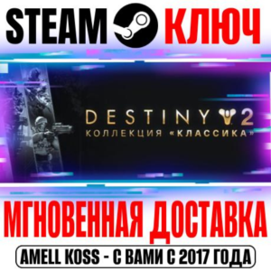 ⚫Destiny 2: Legacy Collection 2025 (Коллекция Классика)