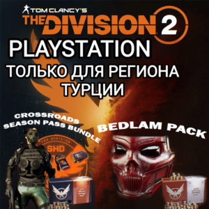 ♥️PS ТУРЦИЯ THE DIVISION 2 КРЕДИТЫ♥️