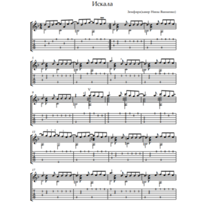 Земфира - Искала; Табы фингерстайл для гитары, PDF