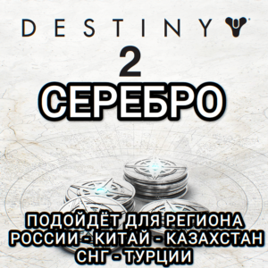 ❤️DESTINY 2✅STEAM✅БЕЗ ПРИВЯЗОК✅СЕРЕБРО✅РОССИЯ✅ВЕСЬ МИР✅