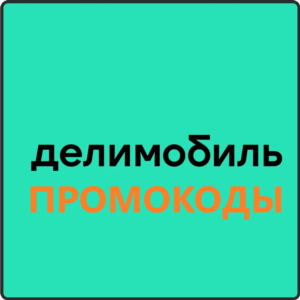 ДЕЛИМОБИЛЬ промокод | купон на каршеринг 1000 рублей
