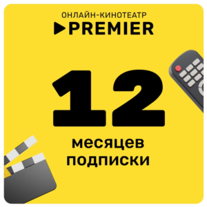 ПРОМОКОД PREMIER.ONE ТНТ ПРЕМЬЕР 12 МЕСЯЦЕВ