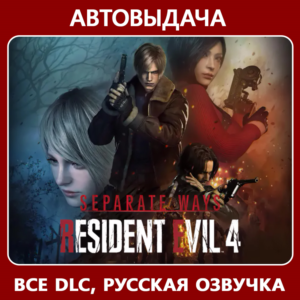 Resident Evil 4 Deluxe +Separate Ways |Авто Steam Guard