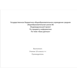 Презентация на тему: Анализ баз данных