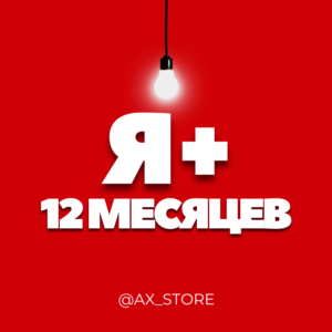 ⭐🎬 Я+ МУЛЬТИ 12 МЕСЯЦЕВ ПРОМОКОД 🎁