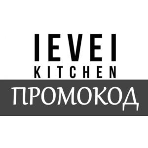 Level Kitchen - промокод, купон, скидка 10% 🎁 на заказ