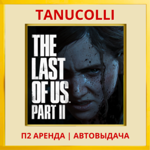 ☀️ The last of us 2 (PS/PS4/PS5/RU) Аренда от 7 суток