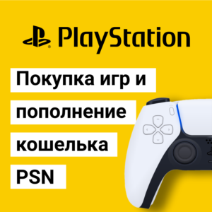 Пополнение кошелька PSN ⭐️ Купить игру⭐на PS4/PS5 PS ПС