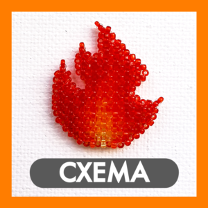 Схема для бисера: Огонь 🔥 RU|EN