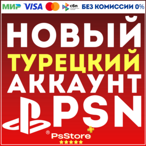 🔴Новый Турецкий аккаунт PlayStation PS4 PS5🔴ТУРЦИЯ