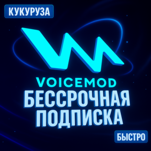 🔊 Voicemod PRO (ВОЙСМОД) - ПОДПИСКА НАВСЕГДА - БЫСТРО
