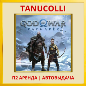 ☀️ God of War Ragnarok (PS4/PS5/RU-озв) Аренда 10 суток