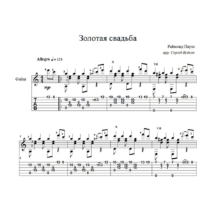 Золотая свадьба (Раймонд Паулс) для гитары