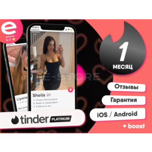 ПРОМОКОД🖤TINDER PLATINUM 🖤1 неделя-12 месяцев🖤