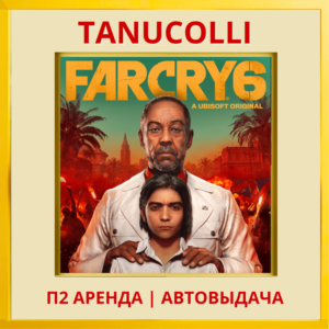 ☀️ Far Cry 6 (PS/PS4/PS5/RU) Аренда от 10 суток
