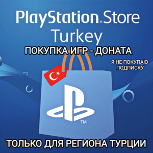 ❤️ПОКУПКА ИГР | ДОНАТА PLAYSTATION ТУРЦИЯ ❤️TRY❤️