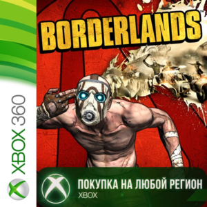 Borderlands XBOX от 360 На Любой Регион