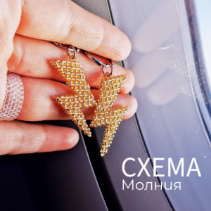 Схема для бисера: "Большая Молния" ⚡️