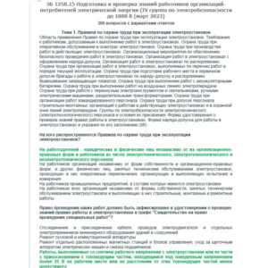 ЭБ 1258.15 (март 2023) 4 группа до 1000В