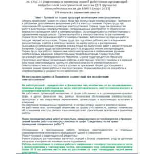 ЭБ 1256.15 (март 2023) 3 группа до 1000В