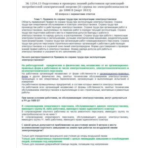 ЭБ 1254.15 (март 2023) 2 группа до 1000В