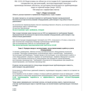 Б.8.2 ПБ 1222.10 (март 2023)