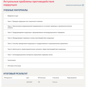Актуальные проблемы противодействия коррупции.Синергия