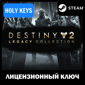 Destiny 2: Legacy Collection 2025 (Коллекция Классика)