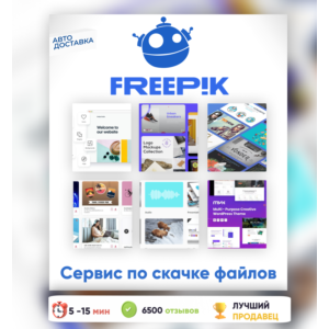 ⭐️Freepik 14-365 ДНЕЙ ПАНЕЛЬ ДЛЯ ЗАГРУЗКИ✅АВТО ДОСТАВКА