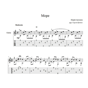 Море (Юрий Антонов) для гитары