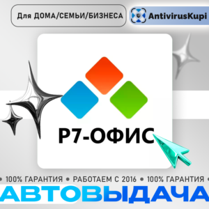 Р7-ОФИС  Для дома/Для Семьи/Для Бизнеса
