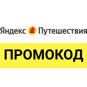 Яндекс Путешествие 🌍 промокод, купон ⚡ Скидка до 29%