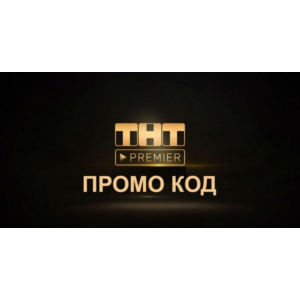 TNT PREMIER.ONE 50 дней промокод + 60% скидка далее ТНТ