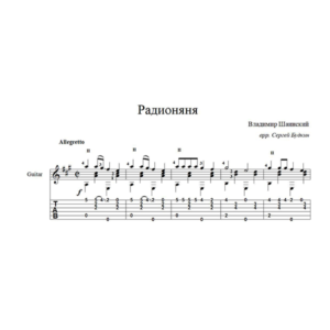 Радионяня для гитары