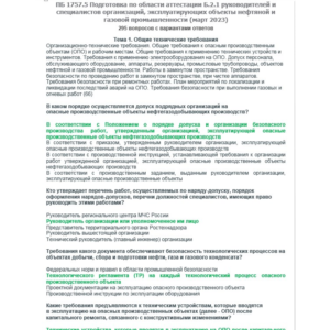 Б.2.1 ПБ 1757.5 (март 2023)