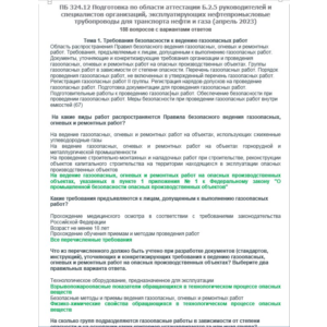 Б.2.5 ПБ 324.12 (апрель 2023)