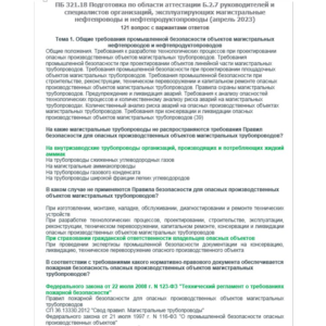 Б.2.7 ПБ 321.18 (апрель 2023)