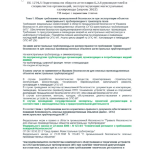 Б.2.8 ПБ 1759.5 (апрель 2023)