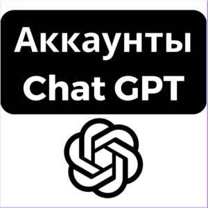 Аккаунты ChatGPT
