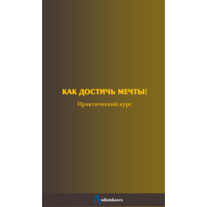 Практический курс "Как достичь мечты"