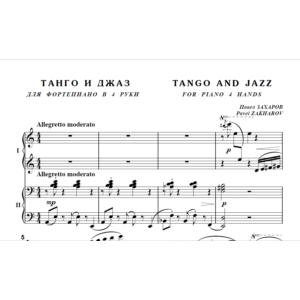 9с32 Танго и джаз, Павел ЗАХАРОВ / для ф-но в 4 руки