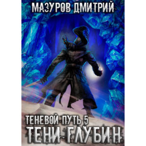 Теневой путь 5. Тени глубин