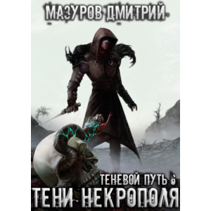 Теневой путь 6. Тени некрополя