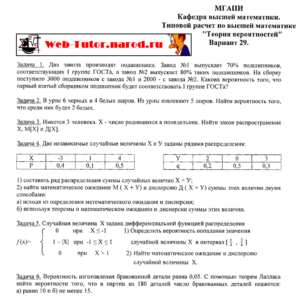 МГУПИ. Типовой расчет по Теории Вероятностей. В-29.