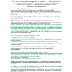 Б.1.11 ПБ 1747.4 (апрель 2023)